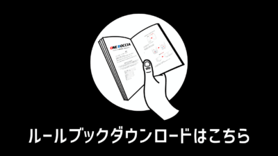 ルールブックダウンロードはこちらから