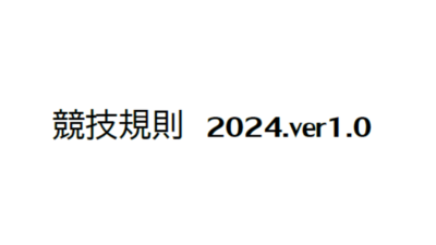 ルールブックダウンロードはこちらから