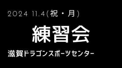 【11月4日】練習会のお知らせ