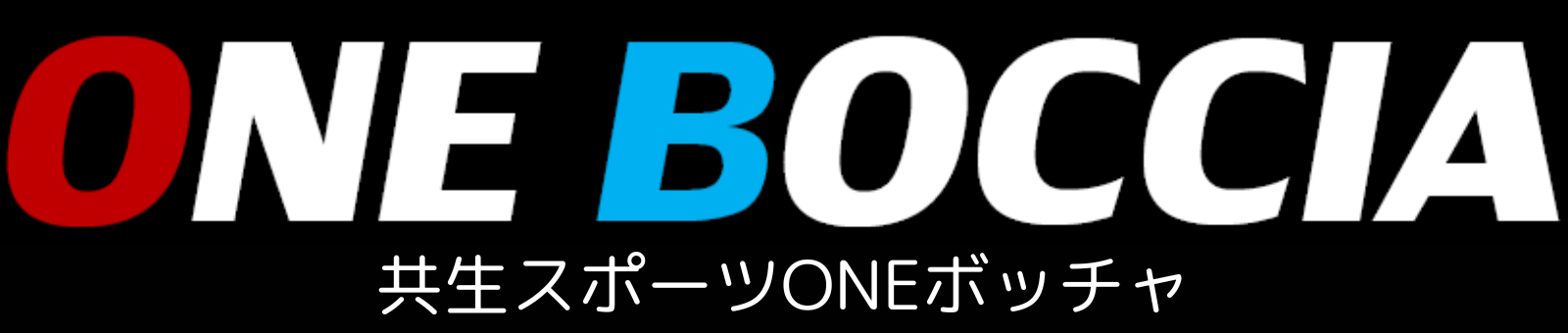 日本ONEボッチャ連盟