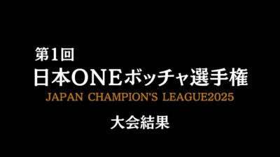 【2024年12月】 第一回日本ＯＮＥボッチャ選手権開催されました