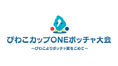 【2月23日】第1回びわこカップONEボッチャ大会開催いたします※要項