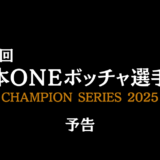 第2回日本ONEボッチャ選手権の開催日と会場について