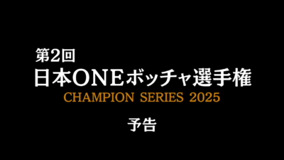 第2回日本ONEボッチャ選手権の開催日と会場について