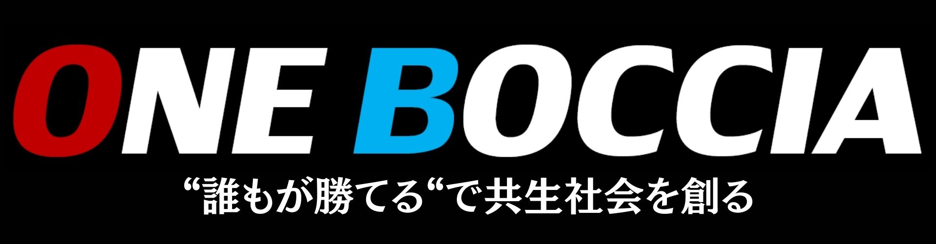 日本ONEボッチャ連盟