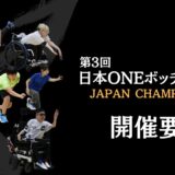 ※作成中【8月30日】第3回日本ONEボッチャ選手権　大会要項