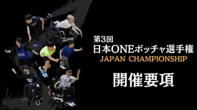 ※作成中【8月30日】第3回日本ONEボッチャ選手権　大会要項