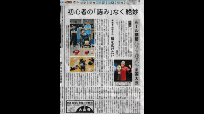 ONEボッチャ選手権が新聞掲載されました！