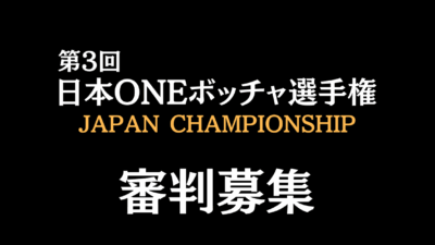 第3回日本ONEボッチャ選手権審判員募集要項