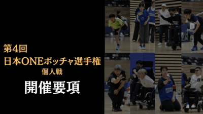 【11月9日】第4回日本ONEボッチャ選手権　-個人戦- 開催要項