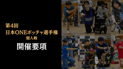 【11月9日】第4回日本ONEボッチャ選手権　-個人戦- 開催要項