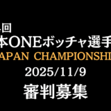 11月9日(日)審判員の募集のお知らせ