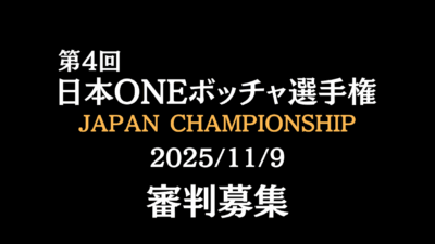 11月9日(日)審判員の募集のお知らせ