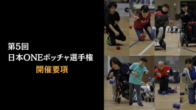 【2026/3/29】第5回日本ONEボッチャ選手権開催要項　ペア・小学生個人