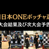 第5回日本ONEボッチャ選手権 -大会結果と次大会予告