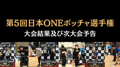 第5回日本ONEボッチャ選手権 -大会結果と次大会予告