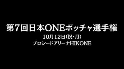 第7回大会は10月12日(祝･月)プロシードアリーナHIKONEです
