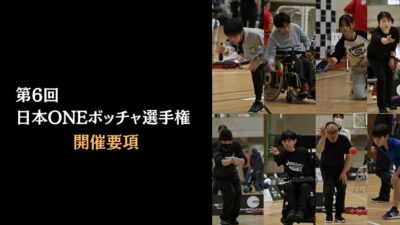 【9月5日(土)】第6回日本ONEボッチャ選手権-個人戦