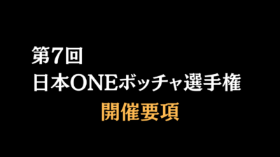 【10月12日】第7回日本ONEボッチャ選手権ーペア戦　要項