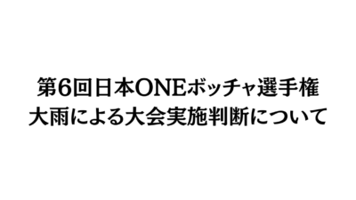 【9月5日】第6回日本ONEボッチャ選手権・大雨による開催有無について