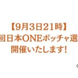 【9月3日21時】